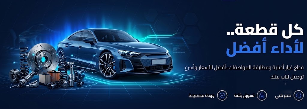 بديل — كل قطعة لأداء أفضل
