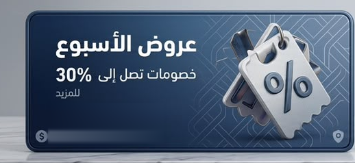 عروض الأسبوع